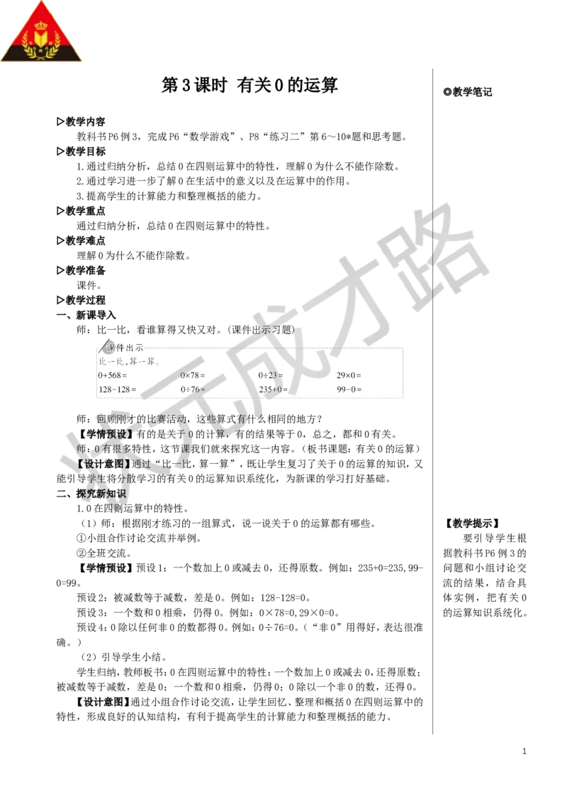 第3课时有关0的运算教案_小学数学人教版单独教案（1-6上下册）_《状元大课堂教案》1-6上下册（26春）_1-6下册_4年级下册_1四则运算