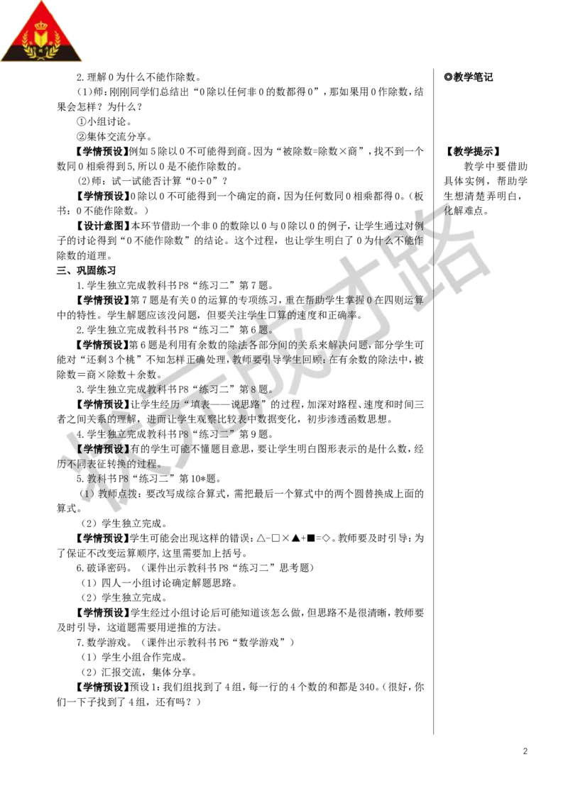 第3课时有关0的运算教案_小学数学人教版单独教案（1-6上下册）_《状元大课堂教案》1-6上下册（26春）_1-6下册_4年级下册_1四则运算