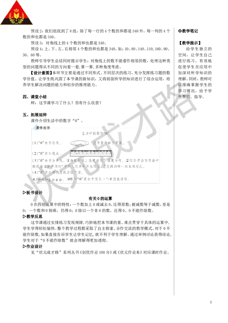 第3课时有关0的运算教案_小学数学人教版单独教案（1-6上下册）_《状元大课堂教案》1-6上下册（26春）_1-6下册_4年级下册_1四则运算