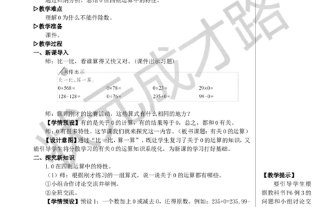 第3课时有关0的运算教案_小学数学人教版单独教案（1-6上下册）_《状元大课堂教案》1-6上下册（26春）_1-6下册_4年级下册_1四则运算