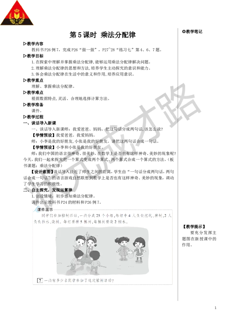 第5课时乘法分配律教案_小学数学人教版单独教案（1-6上下册）_《状元大课堂教案》1-6上下册（26春）_1-6下册_4年级下册_3运算律