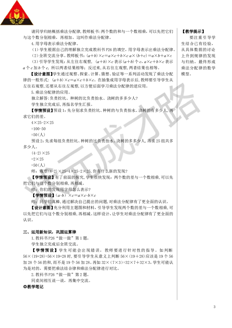 第5课时乘法分配律教案_小学数学人教版单独教案（1-6上下册）_《状元大课堂教案》1-6上下册（26春）_1-6下册_4年级下册_3运算律