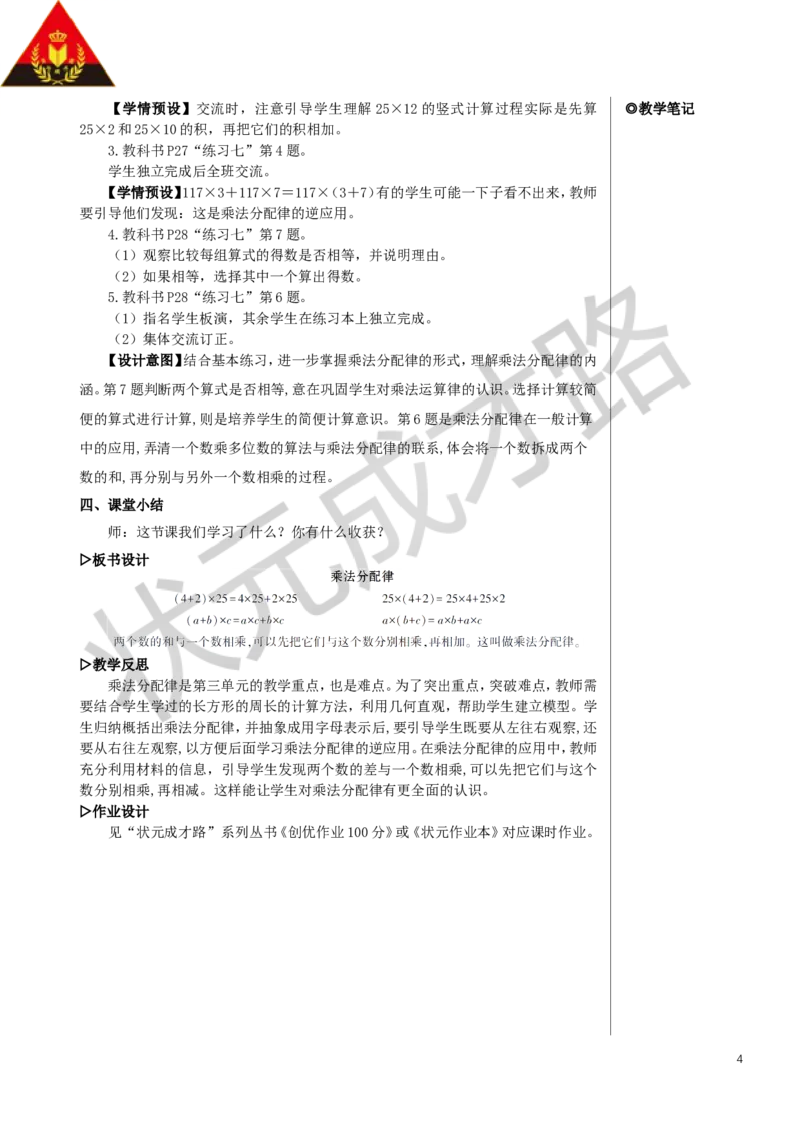 第5课时乘法分配律教案_小学数学人教版单独教案（1-6上下册）_《状元大课堂教案》1-6上下册（26春）_1-6下册_4年级下册_3运算律