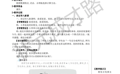 第5课时乘法分配律教案_小学数学人教版单独教案（1-6上下册）_《状元大课堂教案》1-6上下册（26春）_1-6下册_4年级下册_3运算律