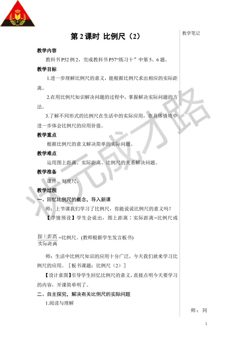 第2课时比例尺（2）教案_小学数学人教版单独教案（1-6上下册）_《状元大课堂教案》1-6上下册（26春）_1-6下册_6年级下册_第4单元比例_3.比例的应用