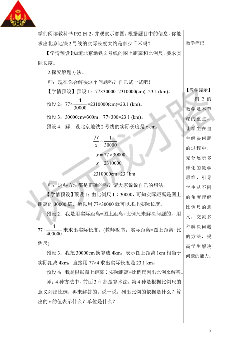 第2课时比例尺（2）教案_小学数学人教版单独教案（1-6上下册）_《状元大课堂教案》1-6上下册（26春）_1-6下册_6年级下册_第4单元比例_3.比例的应用