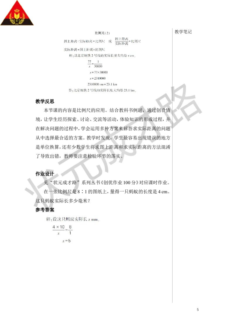 第2课时比例尺（2）教案_小学数学人教版单独教案（1-6上下册）_《状元大课堂教案》1-6上下册（26春）_1-6下册_6年级下册_第4单元比例_3.比例的应用