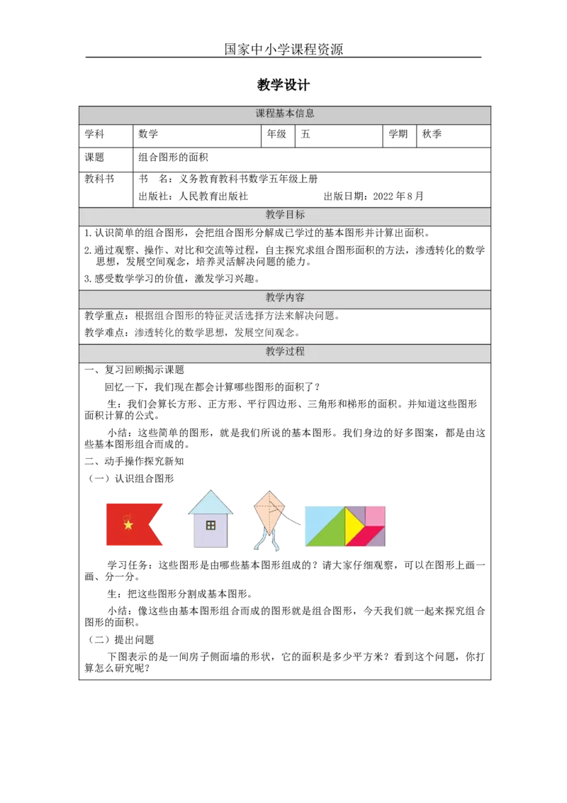组合图形的面积_教学设计_小学数学人教版单独教案（1-6上下册）_《智慧教育教案》1-6上下册（25秋）_1-6上册_5年级上册（教案）新插图_第6单元多边形的面积