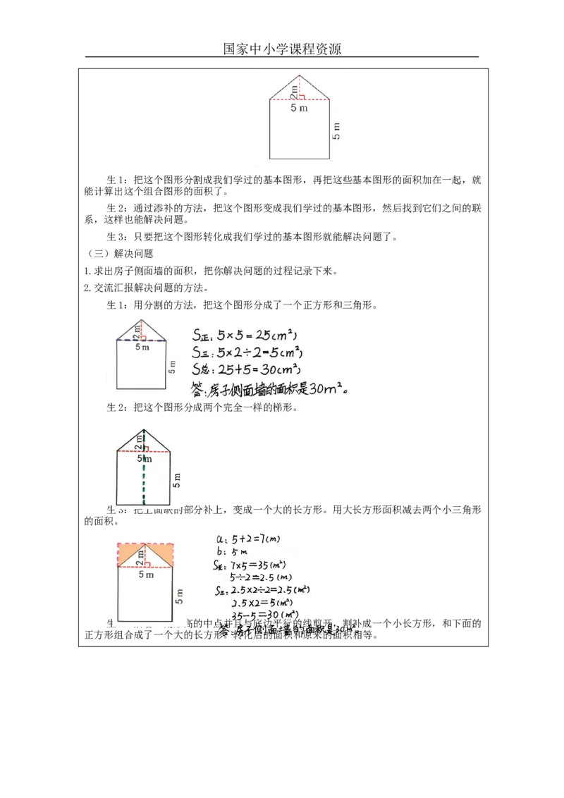 组合图形的面积_教学设计_小学数学人教版单独教案（1-6上下册）_《智慧教育教案》1-6上下册（25秋）_1-6上册_5年级上册（教案）新插图_第6单元多边形的面积