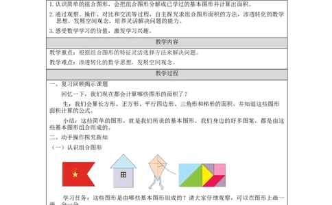 组合图形的面积_教学设计_小学数学人教版单独教案（1-6上下册）_《智慧教育教案》1-6上下册（25秋）_1-6上册_5年级上册（教案）新插图_第6单元多边形的面积