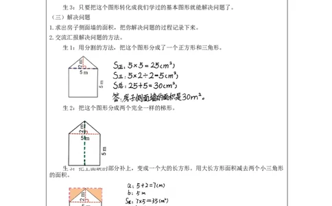 组合图形的面积_教学设计_小学数学人教版单独教案（1-6上下册）_《智慧教育教案》1-6上下册（25秋）_1-6上册_5年级上册（教案）新插图_第6单元多边形的面积