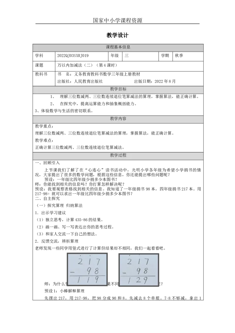 万以内加减法（二）第4课时_教学设计_小学数学人教版单独教案（1-6上下册）_《智慧教育教案》1-6上下册（25秋）_1-6上册_3年级上册（教案）新插图_第4单元万以内的加法和减法（二）
