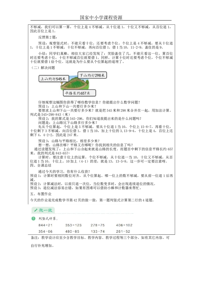 万以内加减法（二）第4课时_教学设计_小学数学人教版单独教案（1-6上下册）_《智慧教育教案》1-6上下册（25秋）_1-6上册_3年级上册（教案）新插图_第4单元万以内的加法和减法（二）