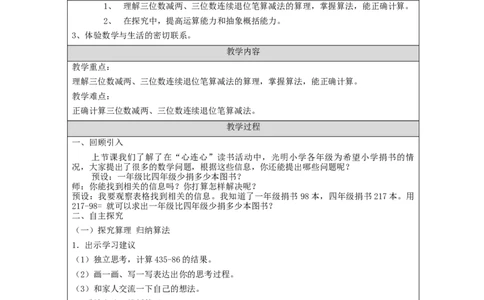 万以内加减法（二）第4课时_教学设计_小学数学人教版单独教案（1-6上下册）_《智慧教育教案》1-6上下册（25秋）_1-6上册_3年级上册（教案）新插图_第4单元万以内的加法和减法（二）