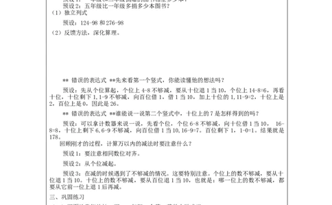 万以内加减法（二）第4课时_教学设计_小学数学人教版单独教案（1-6上下册）_《智慧教育教案》1-6上下册（25秋）_1-6上册_3年级上册（教案）新插图_第4单元万以内的加法和减法（二）