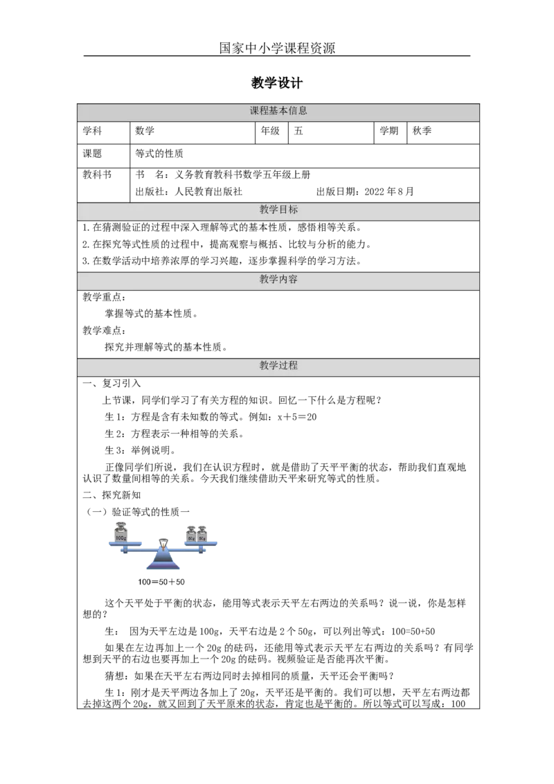 等式的性质_教学设计_小学数学人教版单独教案（1-6上下册）_《智慧教育教案》1-6上下册（25秋）_1-6上册_5年级上册（教案）新插图_第5单元简易方程