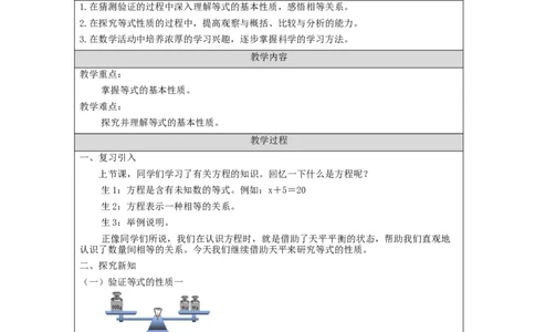 等式的性质_教学设计_小学数学人教版单独教案（1-6上下册）_《智慧教育教案》1-6上下册（25秋）_1-6上册_5年级上册（教案）新插图_第5单元简易方程