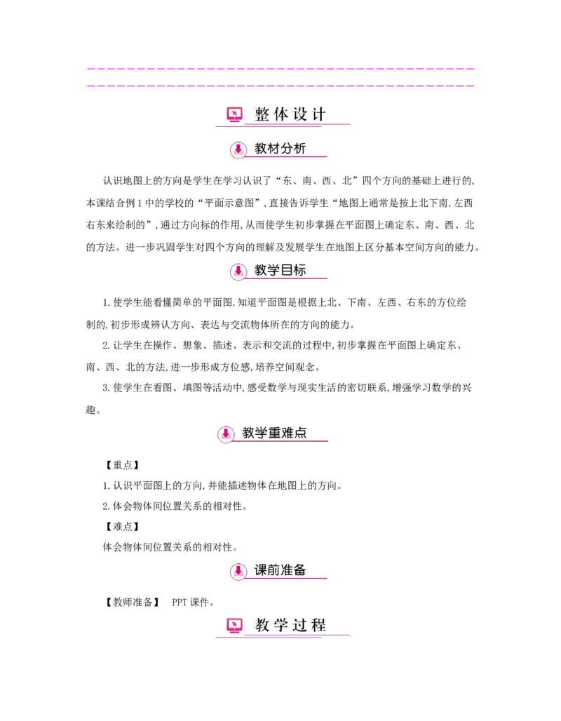 第1单元　位置与方向(一)_小学数学人教版3年级下册_1课时详案_1课时详案