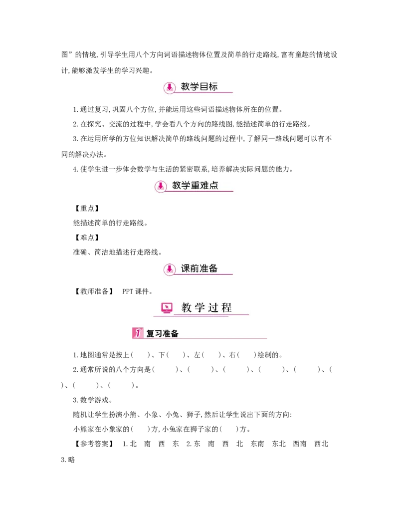 第1单元　位置与方向(一)_小学数学人教版3年级下册_1课时详案_1课时详案