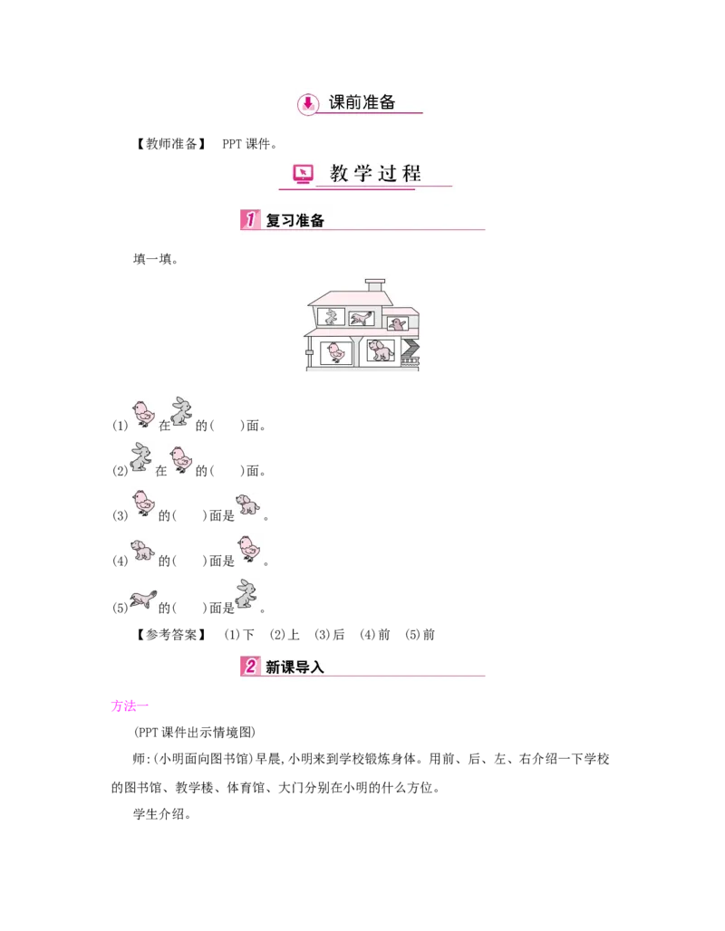 第1单元　位置与方向(一)_小学数学人教版3年级下册_1课时详案_1课时详案