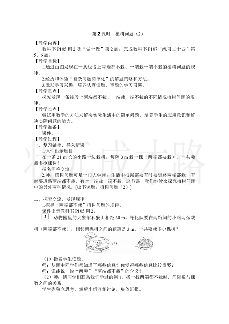 第2课时植树问题（2）_小学数学人教版单独教案（1-6上下册）_《状元大课堂教案》1-6上下册（26春）_1-6上册_2.R5数上教案_7数学广角&mdash;&mdash;植树问题