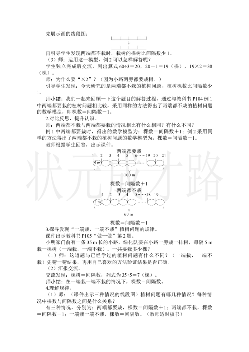 第2课时植树问题（2）_小学数学人教版单独教案（1-6上下册）_《状元大课堂教案》1-6上下册（26春）_1-6上册_2.R5数上教案_7数学广角&mdash;&mdash;植树问题
