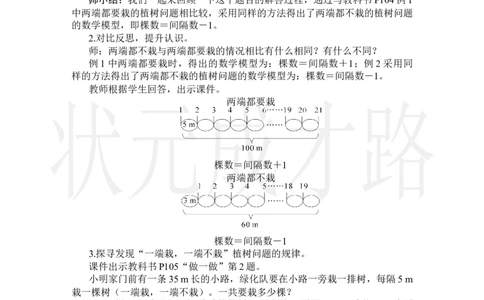 第2课时植树问题（2）_小学数学人教版单独教案（1-6上下册）_《状元大课堂教案》1-6上下册（26春）_1-6上册_2.R5数上教案_7数学广角&mdash;&mdash;植树问题