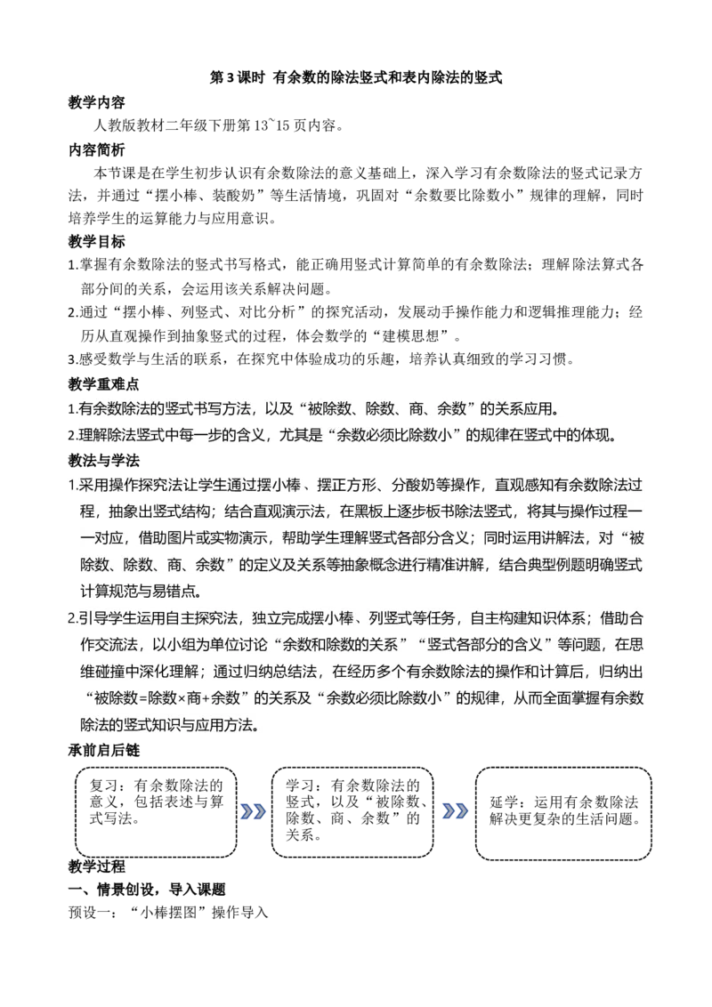 第3课时有余数的除法竖式和表内除法的竖式_小学数学人教版单独教案（1-6上下册）_《全品教案》1-6上下册（26春）_1-6下册（26春）_教案WORD版（2数人下）26春_正文