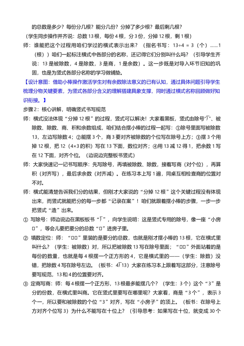 第3课时有余数的除法竖式和表内除法的竖式_小学数学人教版单独教案（1-6上下册）_《全品教案》1-6上下册（26春）_1-6下册（26春）_教案WORD版（2数人下）26春_正文