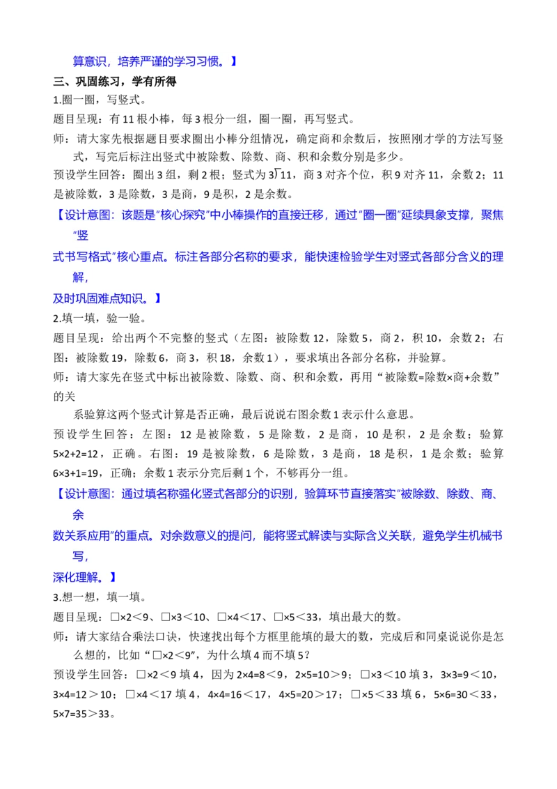 第3课时有余数的除法竖式和表内除法的竖式_小学数学人教版单独教案（1-6上下册）_《全品教案》1-6上下册（26春）_1-6下册（26春）_教案WORD版（2数人下）26春_正文