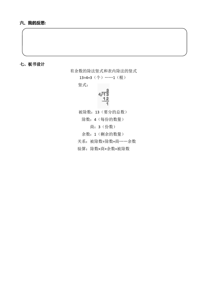 第3课时有余数的除法竖式和表内除法的竖式_小学数学人教版单独教案（1-6上下册）_《全品教案》1-6上下册（26春）_1-6下册（26春）_教案WORD版（2数人下）26春_正文