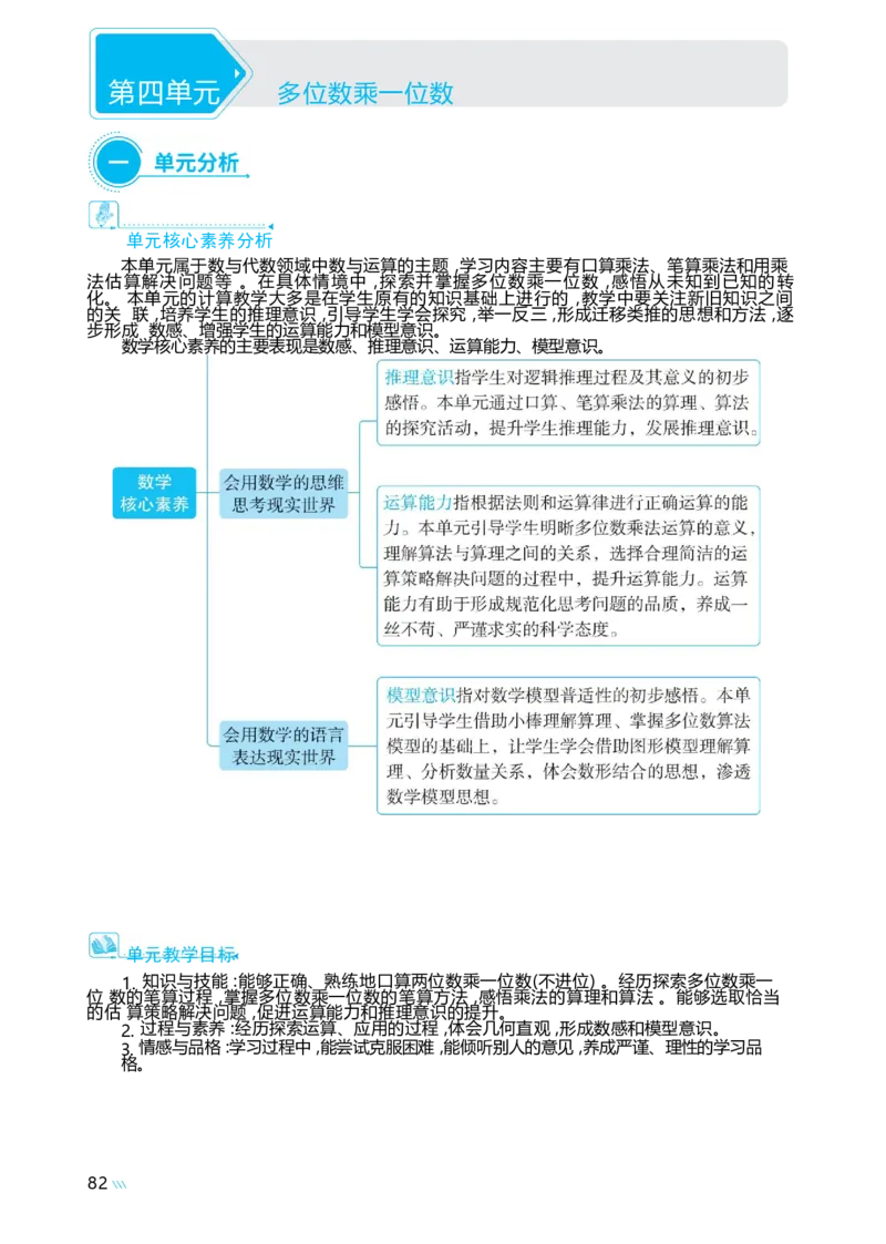 第四单元多位数乘一位数_小学数学人教版单独教案（1-6上下册）_《阳光同学教案》1-6上册（25秋）_阳光同学特级教案数学人教3年级上册