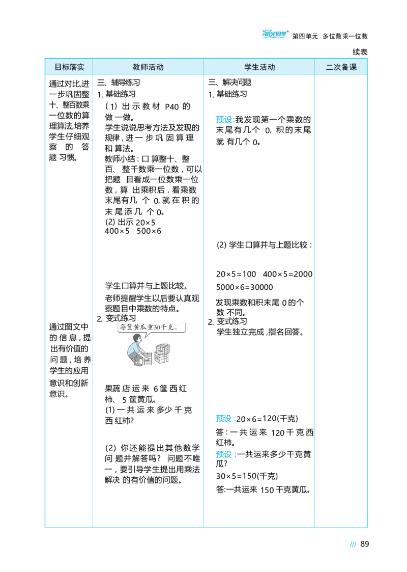 第四单元多位数乘一位数_小学数学人教版单独教案（1-6上下册）_《阳光同学教案》1-6上册（25秋）_阳光同学特级教案数学人教3年级上册