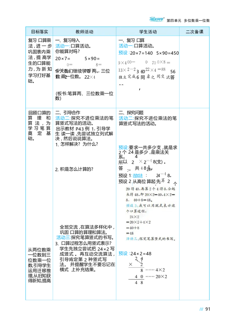 第四单元多位数乘一位数_小学数学人教版单独教案（1-6上下册）_《阳光同学教案》1-6上册（25秋）_阳光同学特级教案数学人教3年级上册