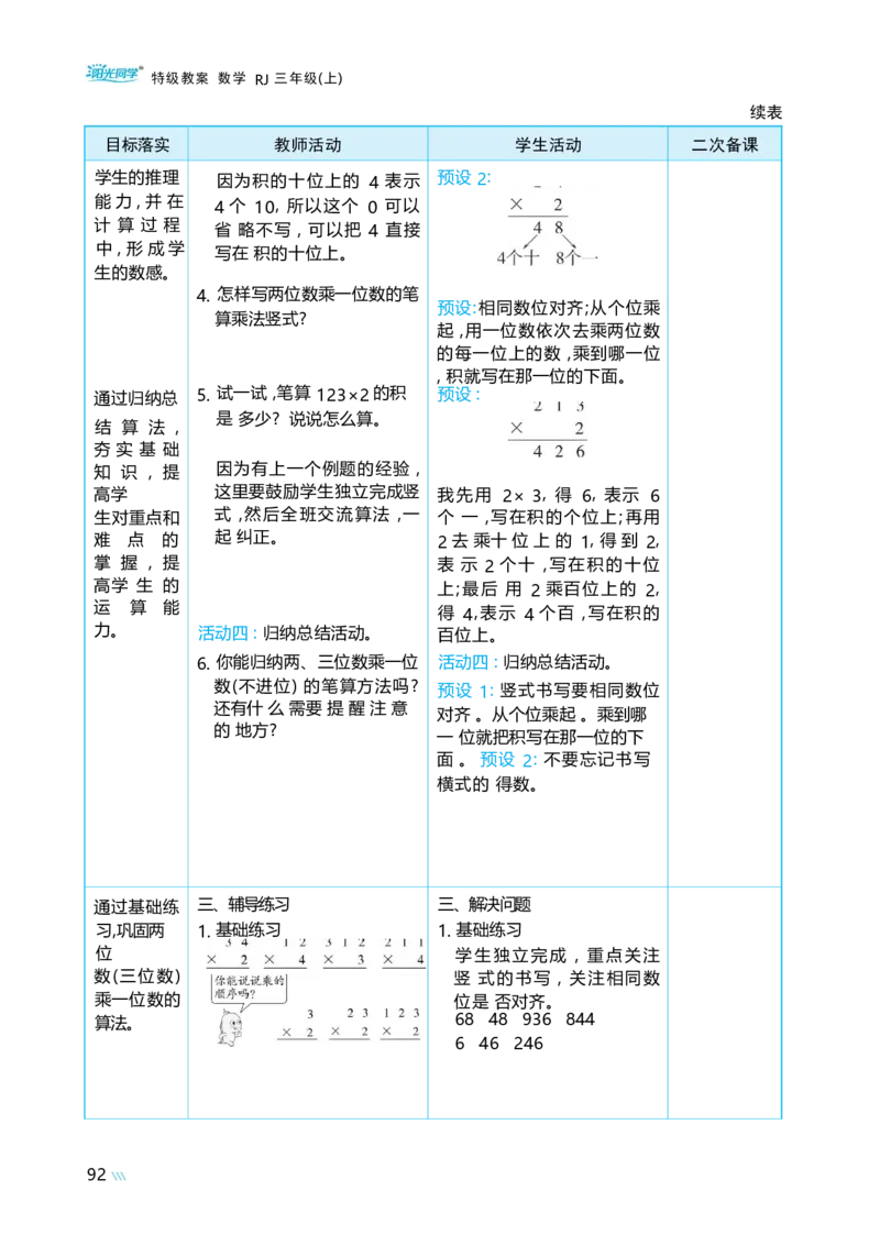 第四单元多位数乘一位数_小学数学人教版单独教案（1-6上下册）_《阳光同学教案》1-6上册（25秋）_阳光同学特级教案数学人教3年级上册
