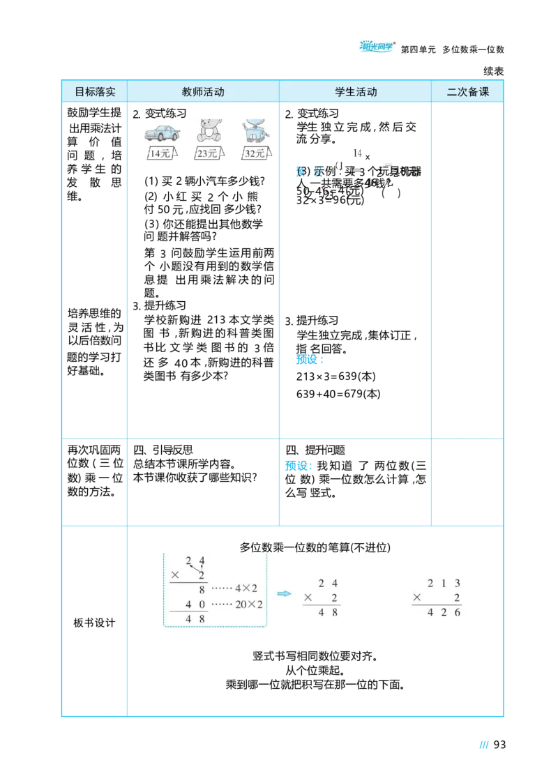 第四单元多位数乘一位数_小学数学人教版单独教案（1-6上下册）_《阳光同学教案》1-6上册（25秋）_阳光同学特级教案数学人教3年级上册