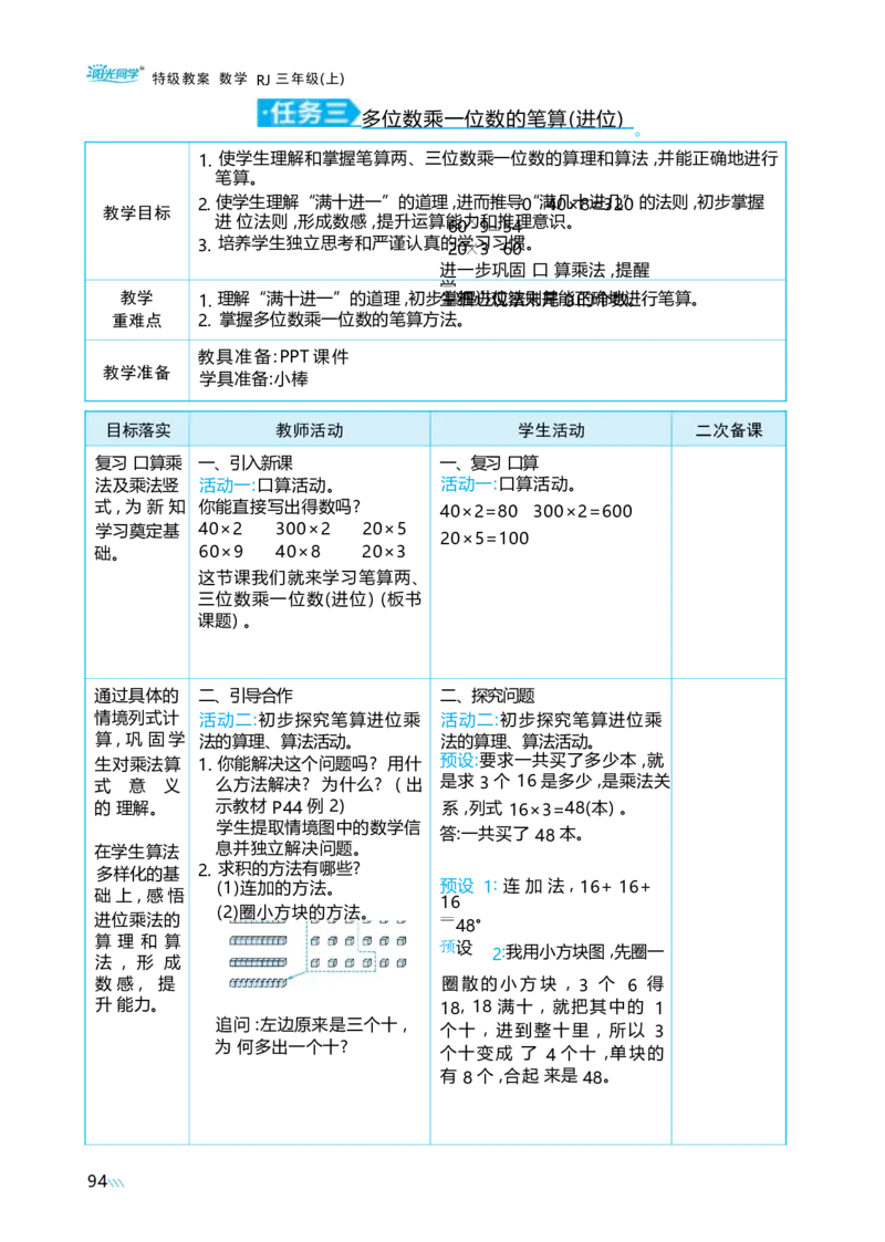 第四单元多位数乘一位数_小学数学人教版单独教案（1-6上下册）_《阳光同学教案》1-6上册（25秋）_阳光同学特级教案数学人教3年级上册