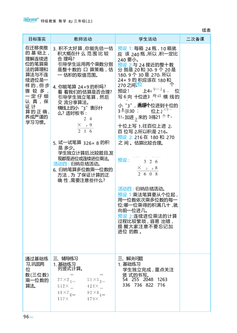 第四单元多位数乘一位数_小学数学人教版单独教案（1-6上下册）_《阳光同学教案》1-6上册（25秋）_阳光同学特级教案数学人教3年级上册