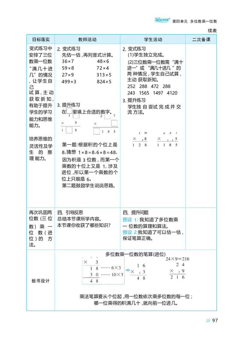 第四单元多位数乘一位数_小学数学人教版单独教案（1-6上下册）_《阳光同学教案》1-6上册（25秋）_阳光同学特级教案数学人教3年级上册