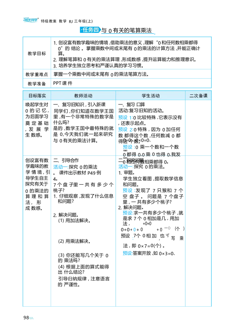 第四单元多位数乘一位数_小学数学人教版单独教案（1-6上下册）_《阳光同学教案》1-6上册（25秋）_阳光同学特级教案数学人教3年级上册