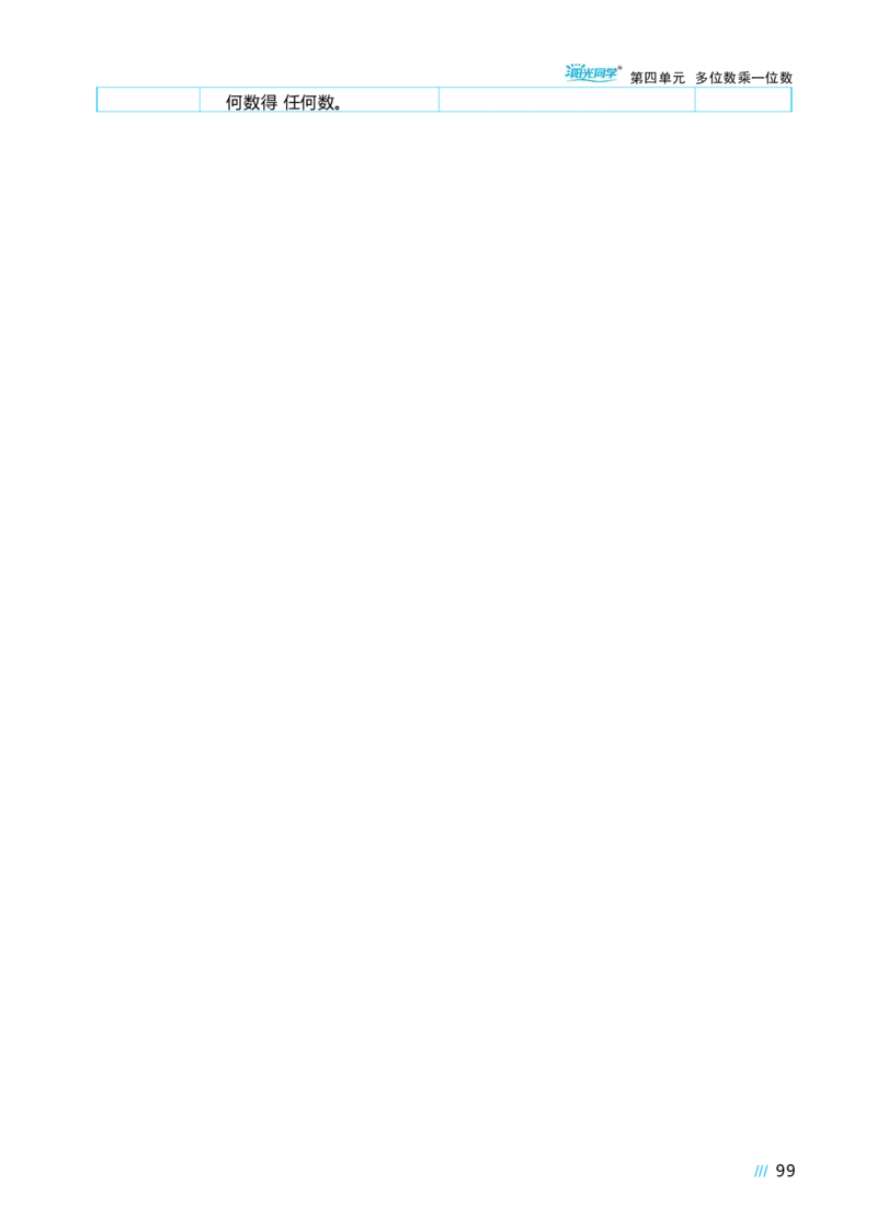 第四单元多位数乘一位数_小学数学人教版单独教案（1-6上下册）_《阳光同学教案》1-6上册（25秋）_阳光同学特级教案数学人教3年级上册