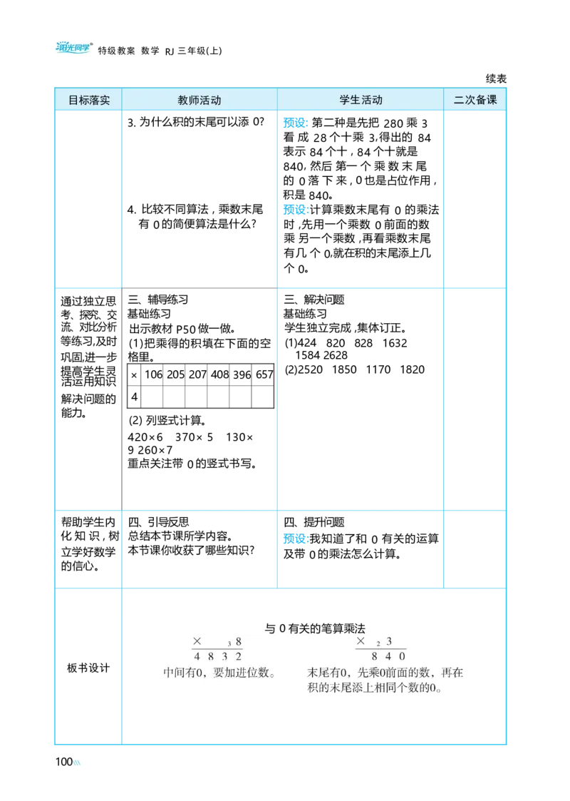 第四单元多位数乘一位数_小学数学人教版单独教案（1-6上下册）_《阳光同学教案》1-6上册（25秋）_阳光同学特级教案数学人教3年级上册