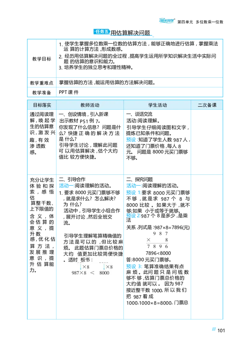 第四单元多位数乘一位数_小学数学人教版单独教案（1-6上下册）_《阳光同学教案》1-6上册（25秋）_阳光同学特级教案数学人教3年级上册