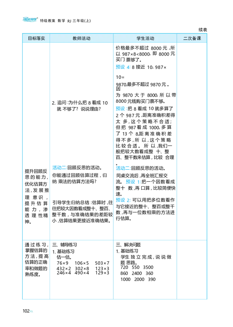 第四单元多位数乘一位数_小学数学人教版单独教案（1-6上下册）_《阳光同学教案》1-6上册（25秋）_阳光同学特级教案数学人教3年级上册