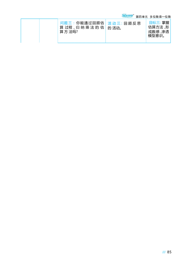 第四单元多位数乘一位数_小学数学人教版单独教案（1-6上下册）_《阳光同学教案》1-6上册（25秋）_阳光同学特级教案数学人教3年级上册