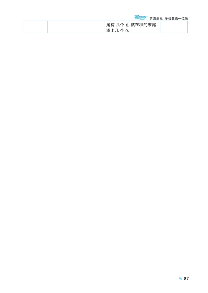 第四单元多位数乘一位数_小学数学人教版单独教案（1-6上下册）_《阳光同学教案》1-6上册（25秋）_阳光同学特级教案数学人教3年级上册