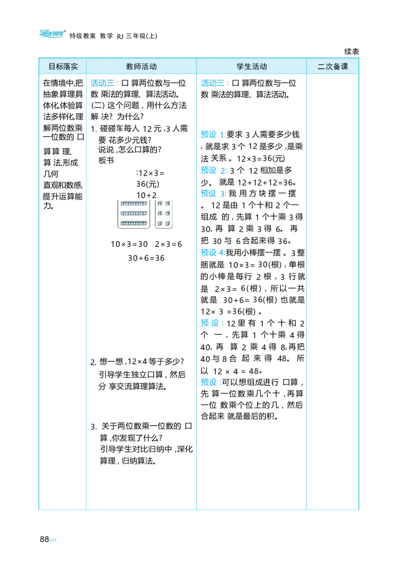 第四单元多位数乘一位数_小学数学人教版单独教案（1-6上下册）_《阳光同学教案》1-6上册（25秋）_阳光同学特级教案数学人教3年级上册