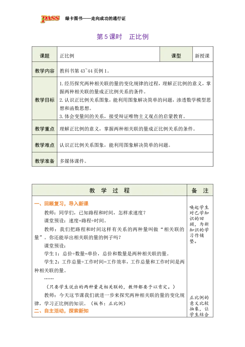第5课时正比例_小学数学人教版单独教案（1-6上下册）_《绿卡图书教案》1-6下册（26春）_6年级下册（26春）_4比例