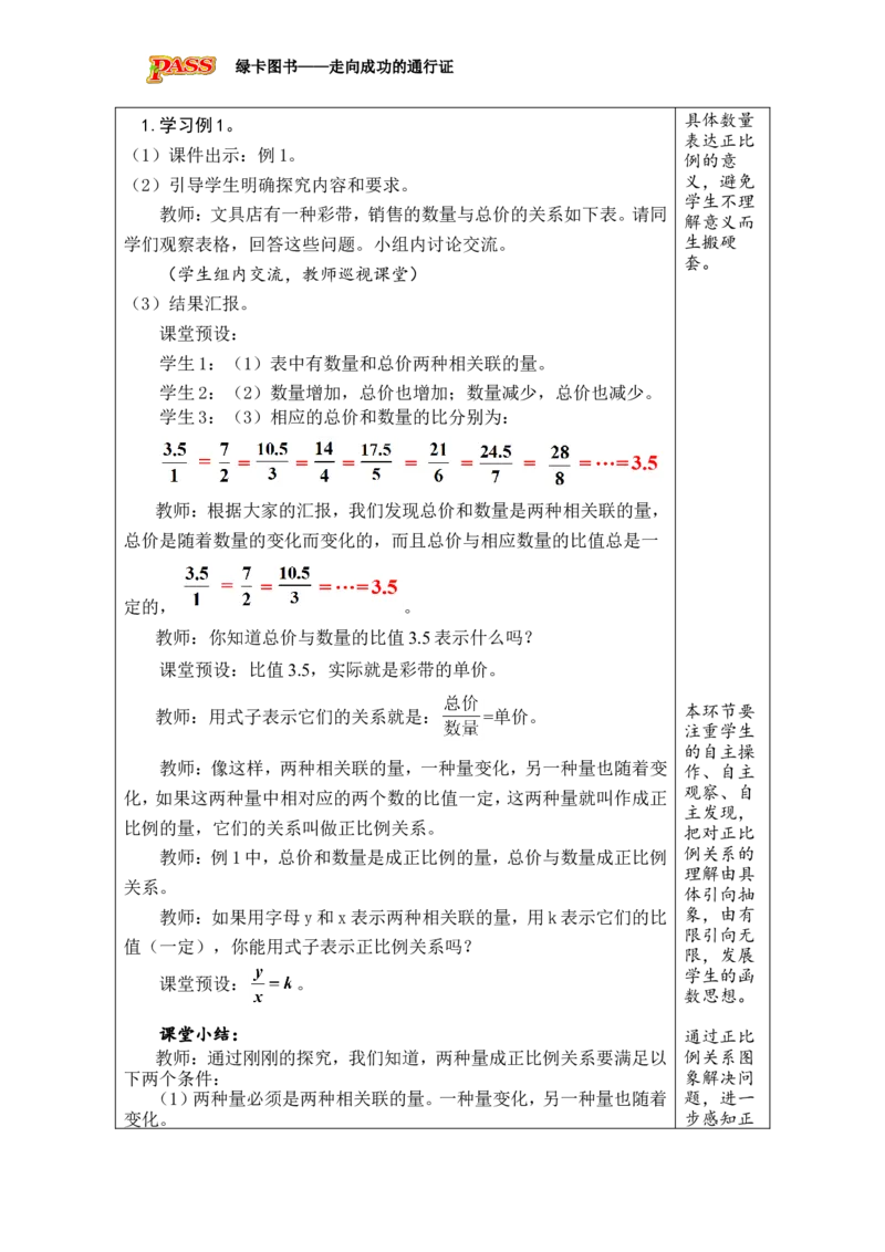 第5课时正比例_小学数学人教版单独教案（1-6上下册）_《绿卡图书教案》1-6下册（26春）_6年级下册（26春）_4比例