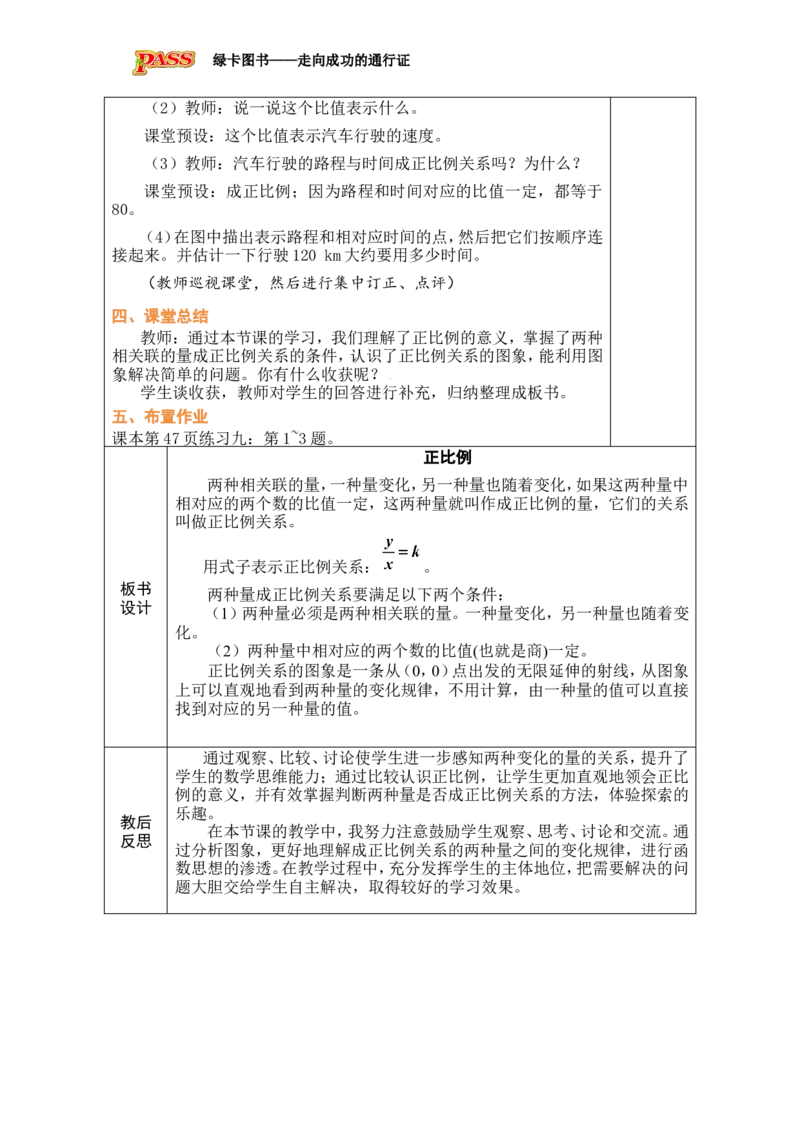 第5课时正比例_小学数学人教版单独教案（1-6上下册）_《绿卡图书教案》1-6下册（26春）_6年级下册（26春）_4比例